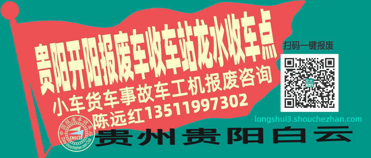 贵阳开阳报废车收车站龙水收车点
